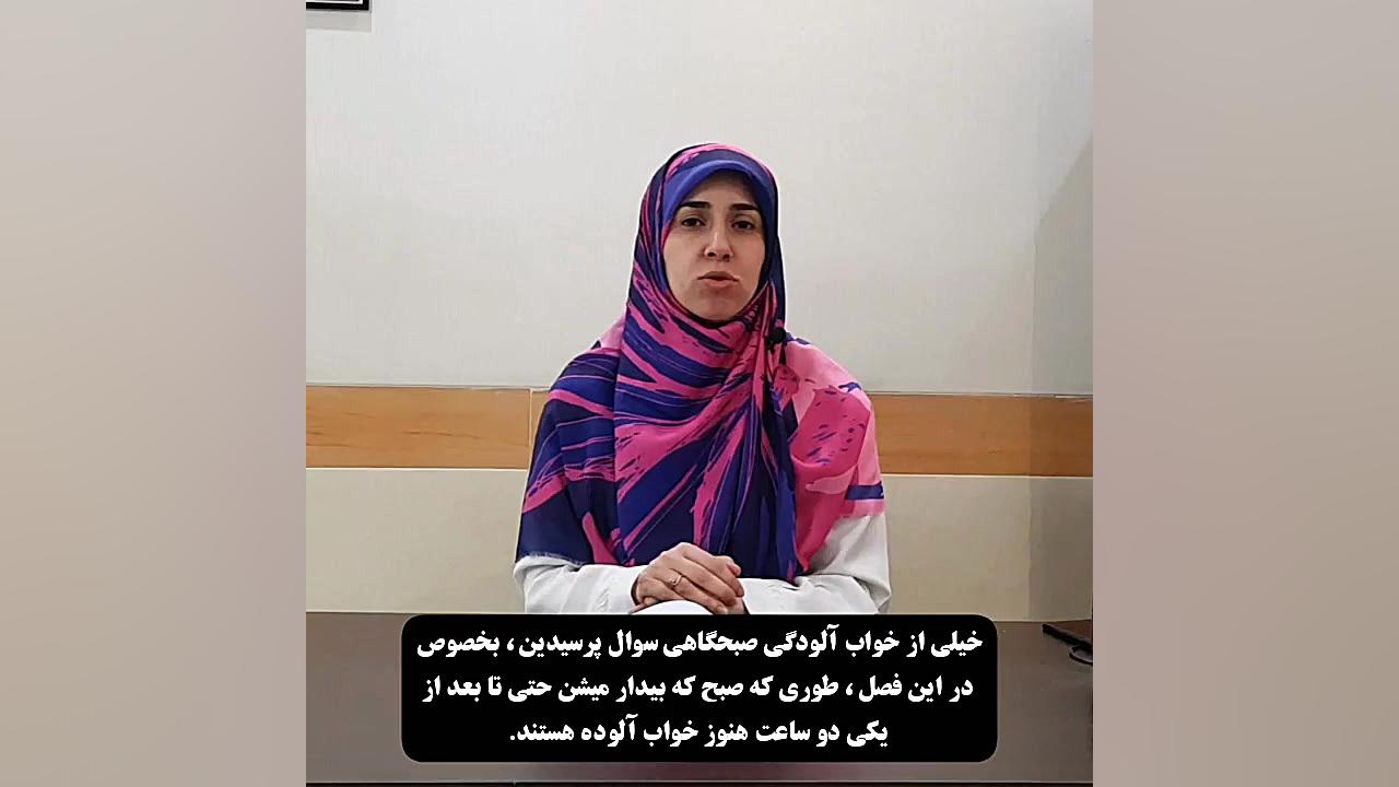 درمان خواب آلودگی دکتر زهرا سرباز حسینی