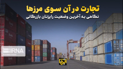 نگاهی به آخرین وضعیت رایزنان بازرگانی نگاهی به آخرین وضعیت رایزنان بازرگانی