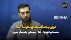 فیلمساز سوری: ایران پایتخت سینمای مقاومت است فیلمساز سوری: ایران پایتخت سینمای مقاومت است
