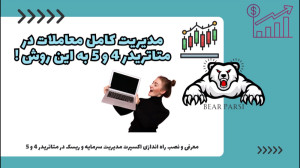 مدیریت , معاملات , اکسپرت , دستیار , معامله , گر , متاتریدر , معرفی , سرمایه , ریسک , 5
ریسک , درصد , وارد , کنید
محاسبه , حجم , سریع , دقیق
و , کلی , امکانات , کاربردی , لینک , ثبت , دریافت , اکسپرت
https: , trade-area , com , ?ref=2316