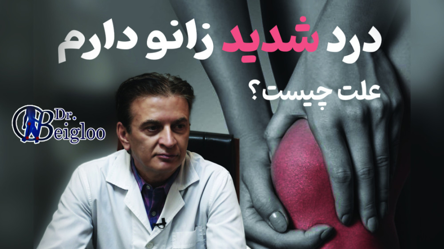 علت درد زانو در سنین مختلف دکتر محمود جعفر بیگلو