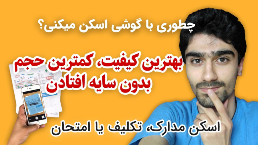 اسکن مدارک با گوشی - اسکن با دوربین گوشی موبایل | اسکن کردن بدون سایه افتادن منافذ باز پوست