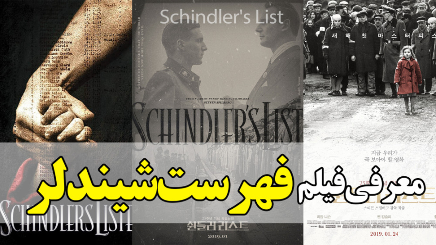 معرفی فیلم فهرست شیندلر Schindler's List که باید حتما ببینی زمان60ثانیه