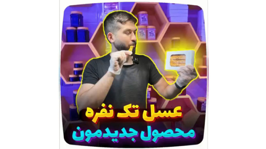 عسل با بسته بندی های کوچولوی تک نفره