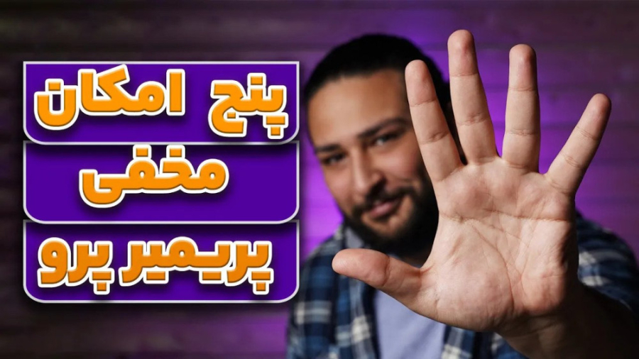 پنج امکان مخفی پریمیر با حسین دهقانی حسین دهقانی