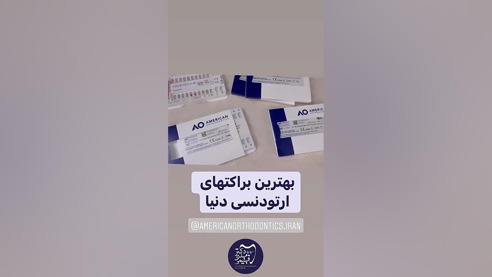 بهترین نوع براکت ارتودنسی کدام است؟ دكتر مهدي فهيمي هنزائي