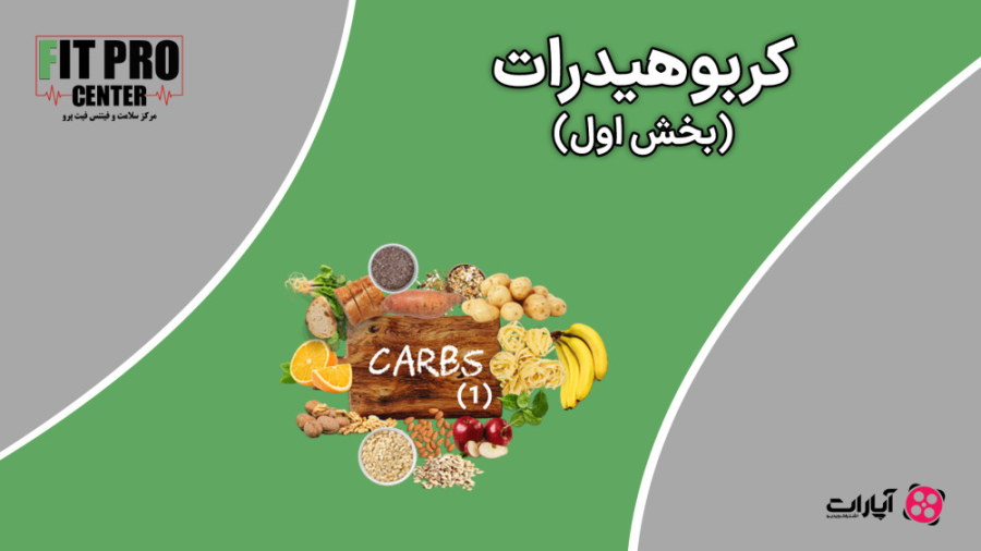 کربوهیدرات (بخش اول)