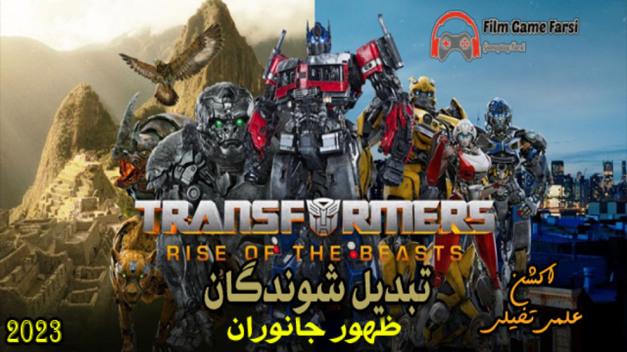 Transformers Rise of the Beasts 2023 فیلم اکشن تبدیل شوندگان 7 ظهور جانوران زمان6817ثانیه