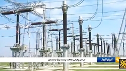 مراحل پایانی ساخت پست برق باغستان مراحل پایانی ساخت پست برق باغستان