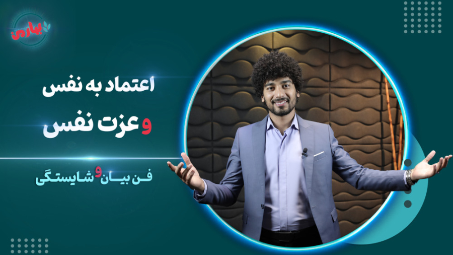 اعتماد به نفس و عزت نفس