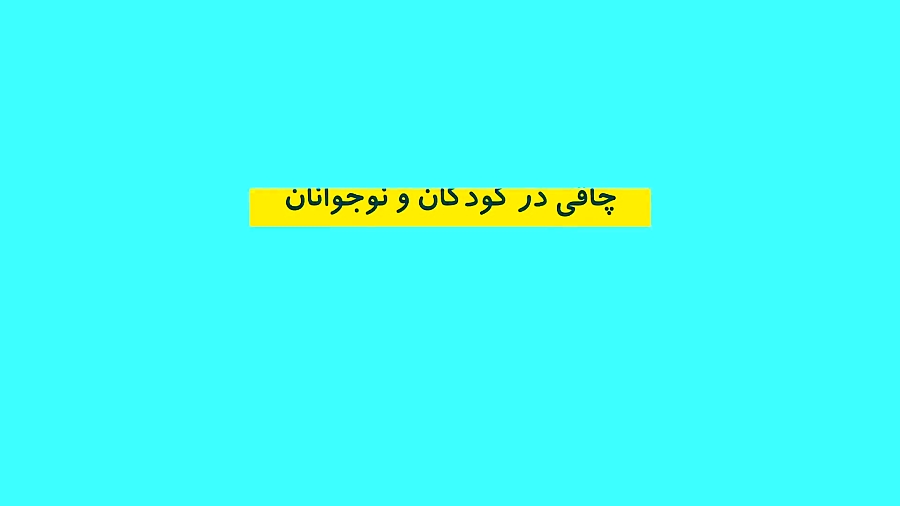 چاقی در کودکان و نوجوانان