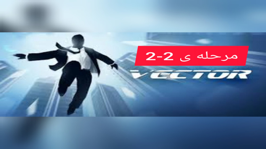 آموزش تموم کردن مرحله ی ۲-۲ بازی وکتور (vector) میکروسفالی