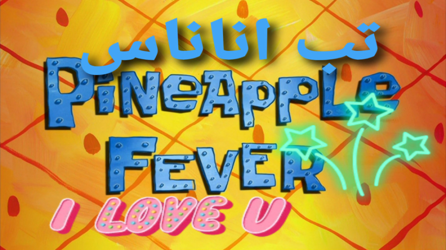 باب اسفنجی دوبله ی فارسی ( تب اناناس ) برداشتن زگیل