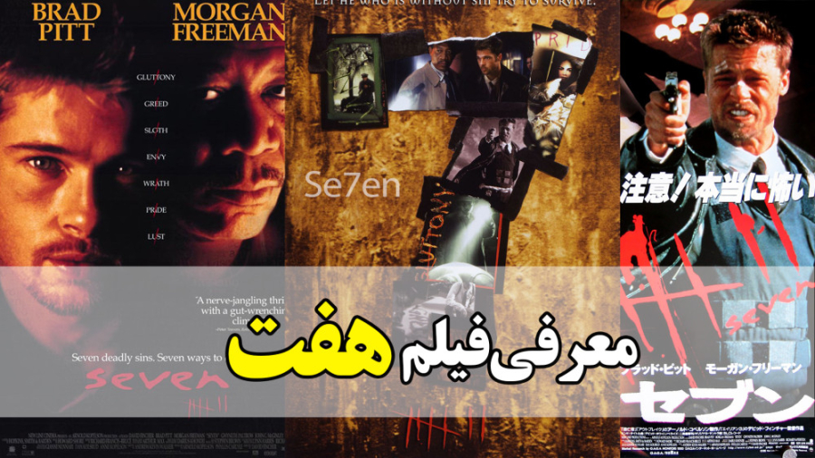معرفی فیلم هفت se7en در 1 دقیقه زمان51ثانیه
