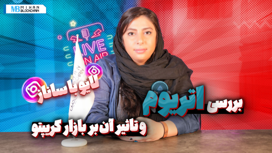 لایو , اینستاگرام , ۱۰ , خرداد؛ , بررسی , اتریوم , تاثیر , بازار , کریپتو , لایو10 , خرداد , ماه , میهن , بلاکچین , ساناز , وفی , پرداخت , حتما , ویدیو , رو , آخر , مشاهده , نظرات , سوالات , خودتون , بنویسید

وبسایت , بلاکچین:
(اگر , یادگیری , دسترسی , آخرین , اخبار , حوزه , علاقه , دارید , وبسایت , دیدن , فرمایید)
https: , mihanblockchain , com