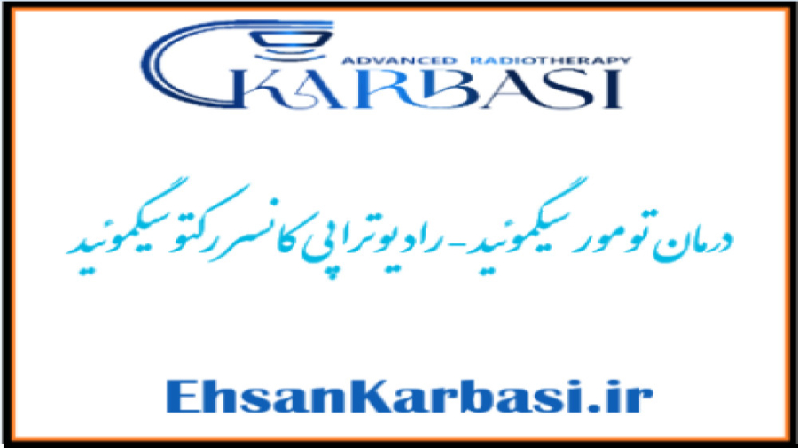 درمان تومور با رادیوتراپی - تومور سیگموئید دکتر احسان کرباسی (دکتر پرتو درمانی | درمان سرطان)