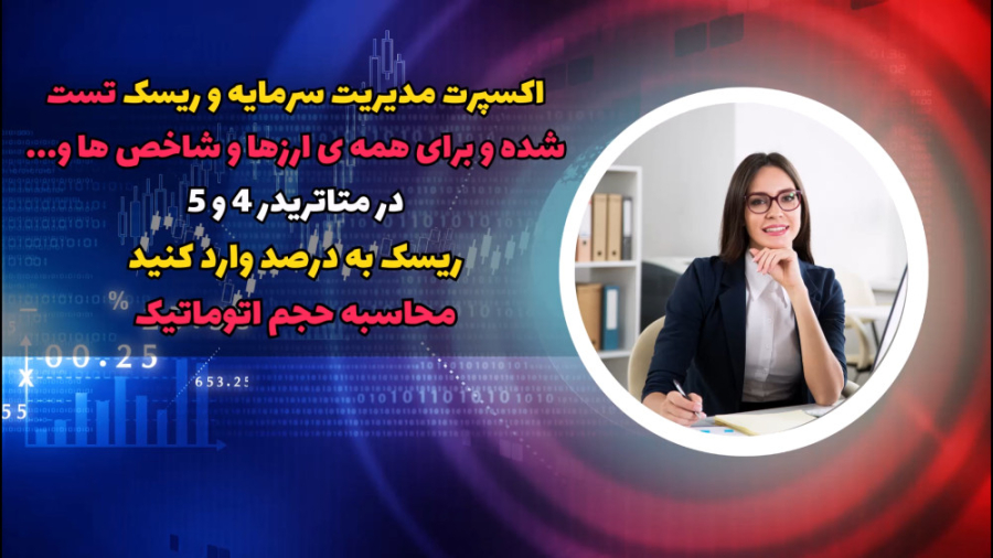 آموزش , اردر , اکسپرت , تریدینگ , برد , معرفی , مدیریت , سرمایه , ریسک , معاملات , متاتریدر , 5
ریسک , درصد , وارد , کنید
محاسبه , حجم , سریع , دقیق
و , کلی , امکانات , کاربردی , لینک , ثبت , دریافت , اکسپرت
https: , trade-area , com , ?ref=2316