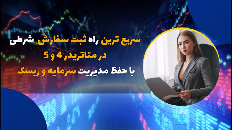 آموزش , اردر , pending , اکسپرت , تریدینگ , برد , معرفی , مدیریت , سرمایه , ریسک , معاملات , متاتریدر , 5
ریسک , درصد , وارد , کنید
محاسبه , حجم , سریع , دقیق
و , کلی , امکانات , کاربردی , لینک , ثبت , دریافت , اکسپرت
https: , trade-area , com , ?ref=2316