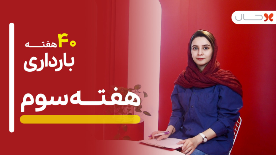 همه چیز درباره هفته سوم بارداری – گفتگو با دکتر سوسن رضایی، جراح زنان و زایمان ترمیم لبخند لثه‌ای