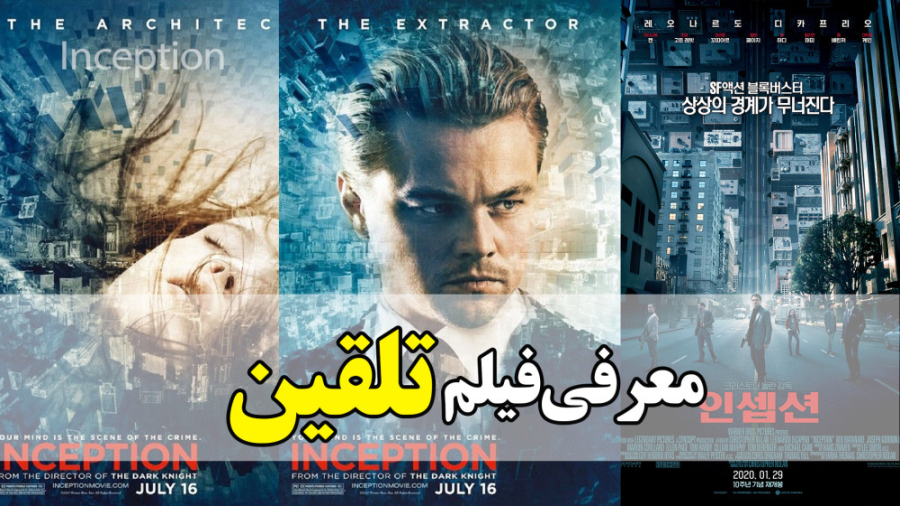 معرفی فیلم تلقین Inception در 1 دقیقه زمان59ثانیه
