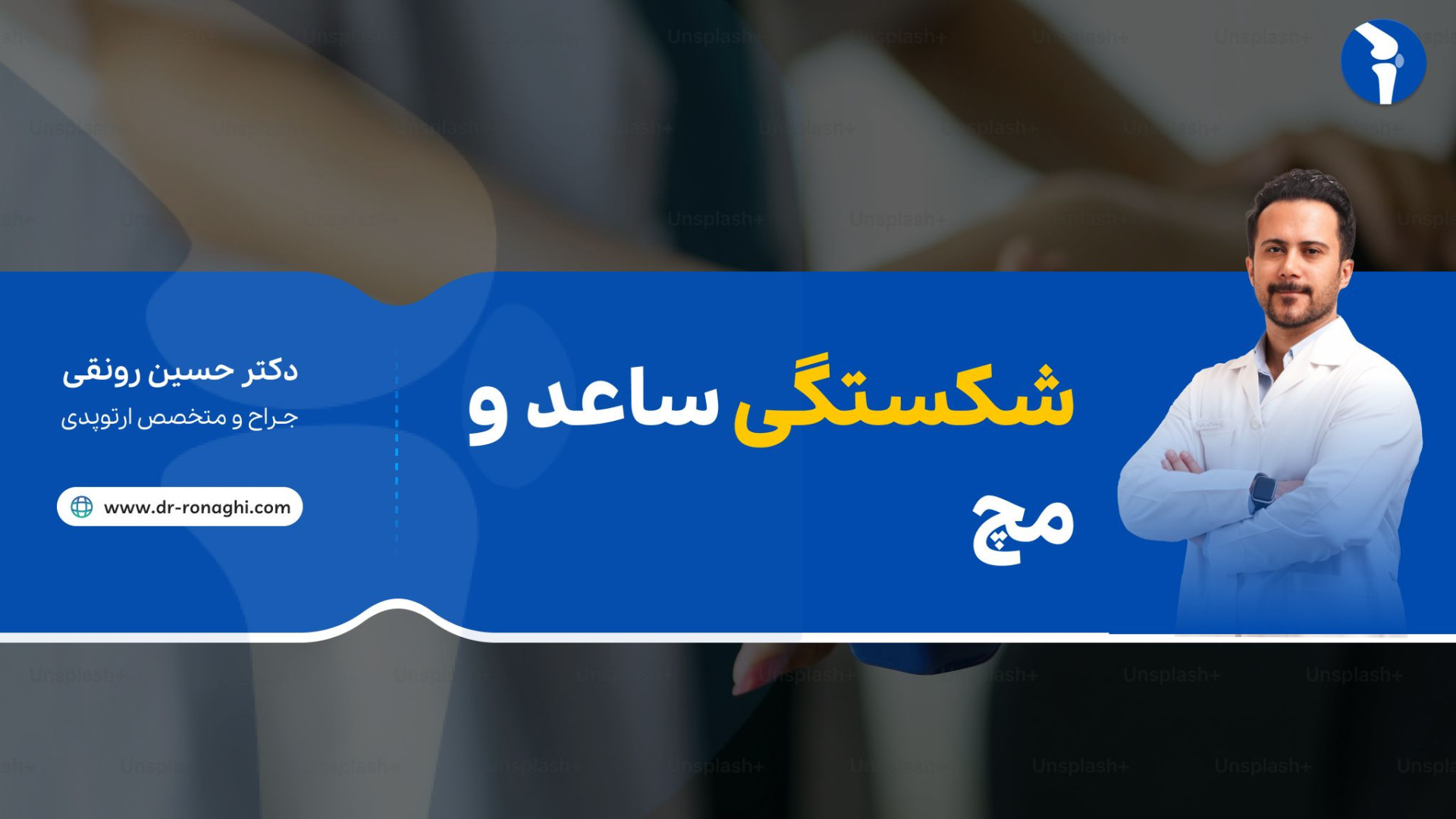 شکستگی ساعد و مچ دکتر حسین رونقی متخصص جراحی ارتوپدی رشت مهران مدیری
