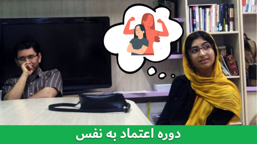 دوره اعتماد به نفس