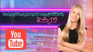 محاسبه , دقیق , حجم , معاملات , خیلی , سریع , متاتریدر , معرفی , اکسپرت , مدیریت , سرمایه , ریسک , 5
ریسک , درصد , وارد , کنید
محاسبه , دقیق
و , کلی , امکانات , کاربردی , لینک , ثبت , دریافت , اکسپرت
https: , trade-area , com , ?ref=2316