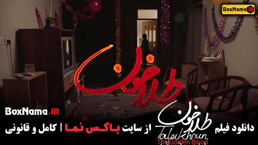 دانلود فیلم سینمایی طلا خون شهاب حسینی (طلاخون فیلم جدید ترسناک ایرانی) زمان67ثانیه
