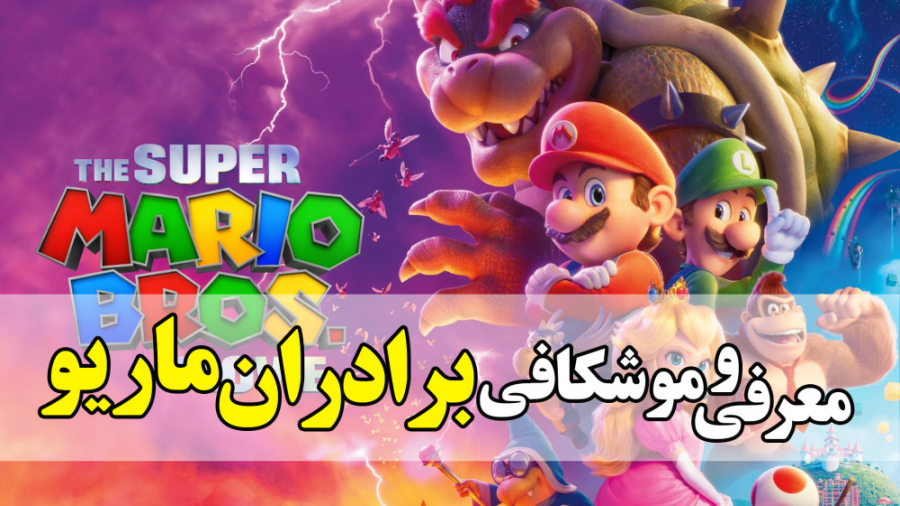 معرفی و موشکافی انیمیشن برادران سوپر ماریو The Super Mario Bros. Movie 2023 زمان586ثانیه