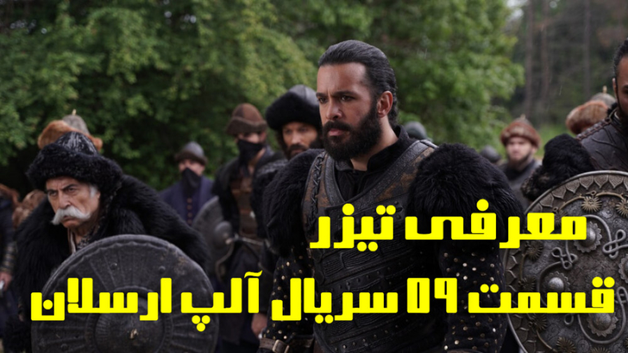 سریال آلپ ارسلان قسمت 59 با دوبله فارسی/ معرفی تیزر اول زمان32ثانیه
