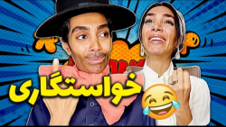 کلیپ طنز هلیا خزایی. خواستگاری...