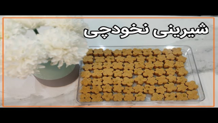 آموزش شیرینی نخود چی:شیرینی مخصوص عید