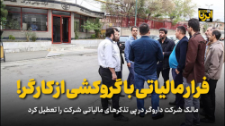 فرار مالیاتی با گروکشی از کارگر! فرار مالیاتی با گروکشی از کارگر!