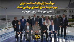 امیرعبداللهیان: موقعیت ژئوپلتیک مناسب ایران، مورد توجه جدی اعضای بریکس است امیرعبداللهیان: موقعیت ژئوپلتیک مناسب ایران، مورد توجه جدی اعضای بریکس است