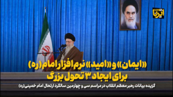 «ایمان» و «امید» نرم افزار امام(ره) برای ایجاد ۳ تحول بزرگ «ایمان» و «امید» نرم افزار امام(ره) برای ایجاد ۳ تحول بزرگ