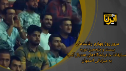 فیلم| روز چهارم رقابت های هندبال جام باشگاه های آسیا در اصفهان فیلم| روز چهارم رقابت های هندبال جام باشگاه های آسیا در اصفهان