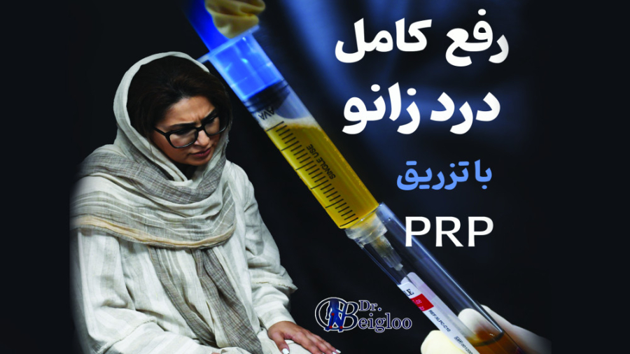 رفع زانو درد با تزریق پی آر پی دکتر محمود جعفر بیگلو