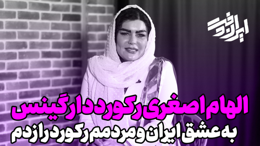 الهام اصغری رکورد دار گینس