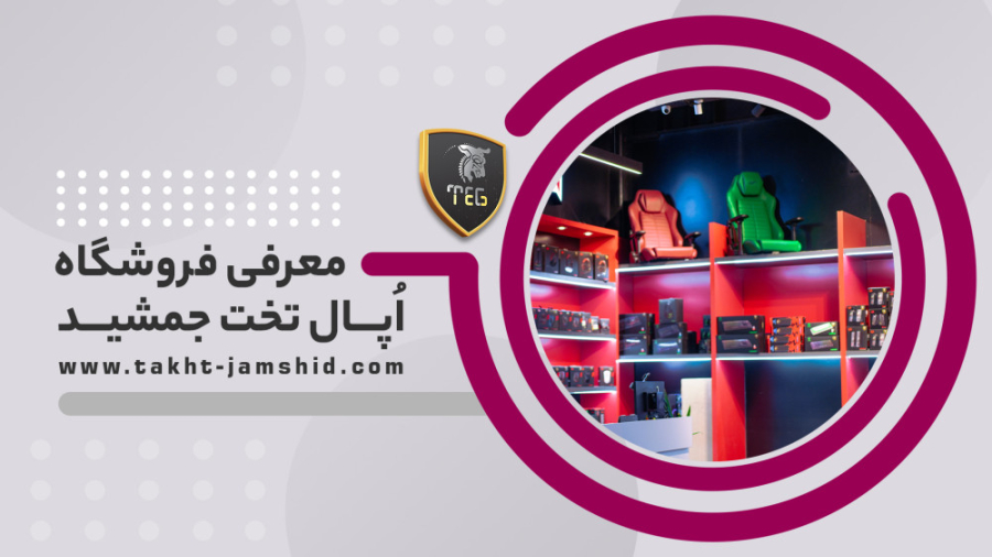 معرفی فروشگاه تخت جمشید شعبه اوپال زمان22ثانیه