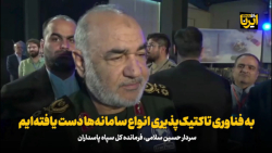 سردار سلامی: به فناوری تاکتیک پذیری انواع سامانه ها دست یافته ایم سردار سلامی: به فناوری تاکتیک پذیری انواع سامانه ها دست یافته ایم