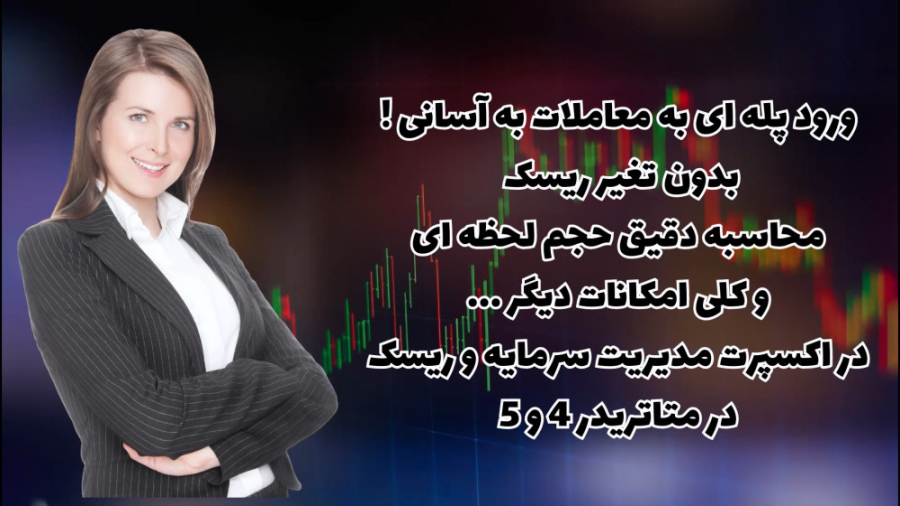 ورود , پله , ابزار , کمکی , ترید , متاتریدر , تغیر , ریسک , معاملات , معرفی , اکسپرت , مدیریت , سرمایه , 5
ریسک , درصد , وارد , کنید
محاسبه , حجم , سریع , دقیق
و , کلی , امکانات , کاربردی , لینک , ثبت , دریافت , اکسپرت
https: , trade-area , com , ?ref=2316