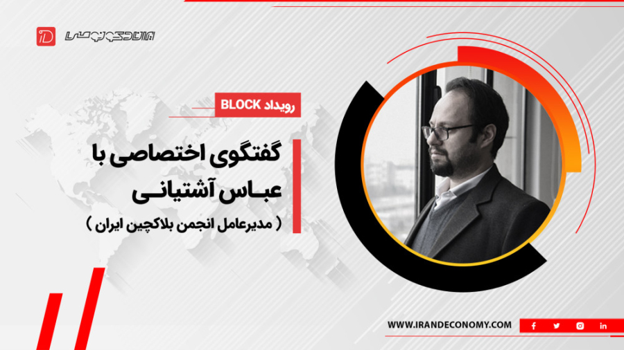 گفتگوی , اختصاصی , عباس , آشتیانی , مدیرعامل , انجمن , بلاکچین , ایران , گفتگویی , دکونومی , تلاش , تنظیم , گری , نوین , قوانین , حوزه , زنجیره , بلوک , نقشی , میان , مرزی , حکمران , مثال , امیرکبیر , خواند , ادامه , مجوز , دهی , سنتی , می‌خواهیم , فاصله , بگیرم , روش‌های , بکار , ببریم , روش‌ها , حال , حاضر , خلق , شده‌اند , سرانجام , می‌رسد؟ , نمیدانیم