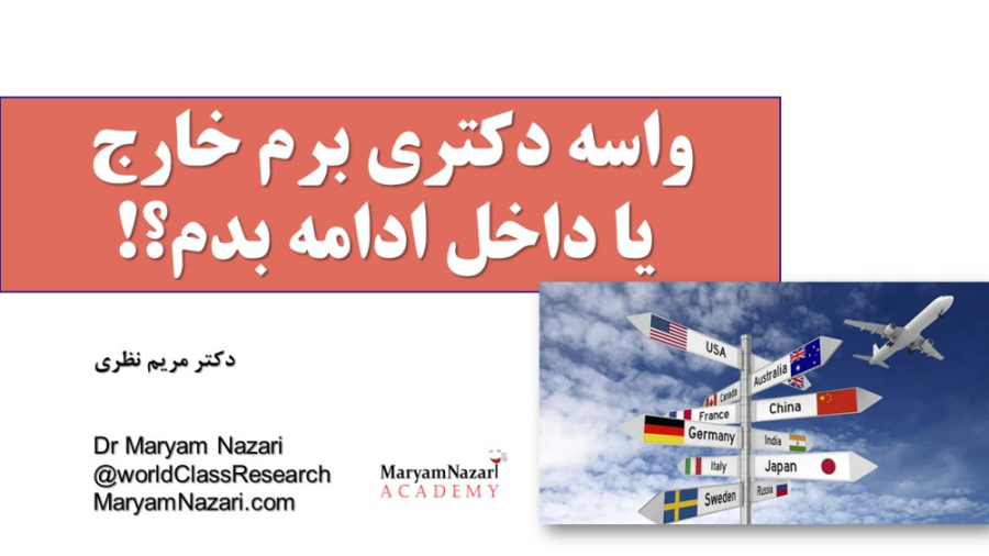 واسه دکتری برم خارج یا داخل ادامه بدم؟! دکتر مریم نظری