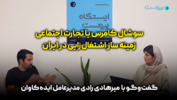 ایستگاه پیوست: سوشال کامرس یا تجارت اجتماعی زمینه ساز اشتغال زایی در ایران ایستگاه پیوست: سوشال کامرس یا تجارت اجتماعی زمینه ساز اشتغال زایی در ایران
