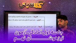 جمع بندی زیست تیزهوشان نهم تدر...