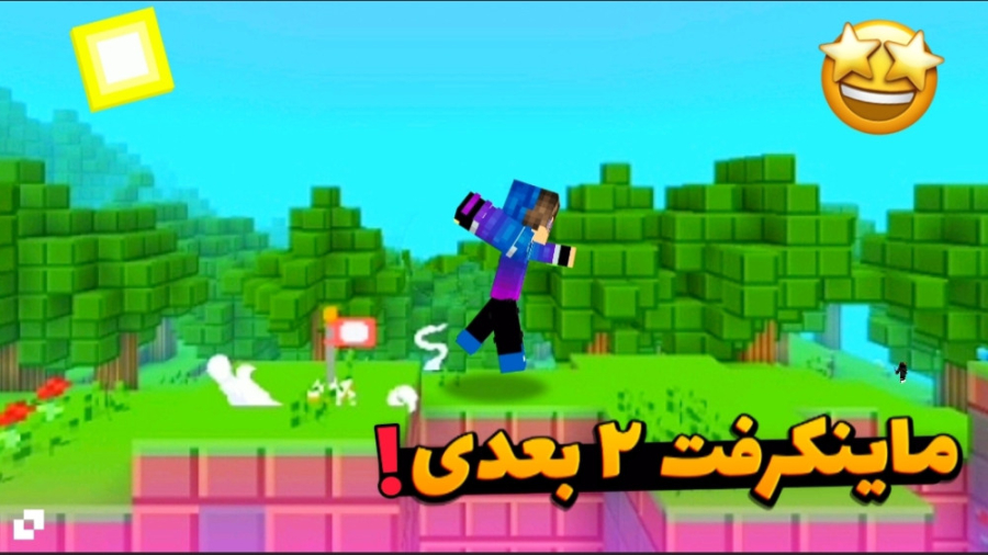 ماینکرفت اما همه چی دو بعدی ماریو هست! / ماینکرافت ماین کرافت Minecraft / استار هشتگ
