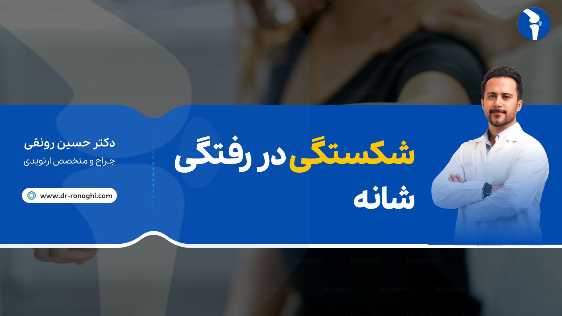 شکستگی در رفتگی شانه دکتر حسین رونقی متخصص و جراح ارتوپدی رشت جواد عزتی