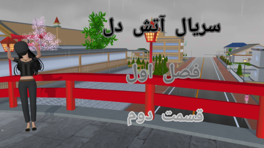 سریال آتش دل/قسمت دوم/سریال ساکورا اسکول سیمولیتار/کپشن زمان84ثانیه