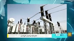اصلاح شبکه برق جزایر خلیج فارس اصلاح شبکه برق جزایر خلیج فارس