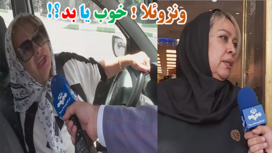 گزارش جنجالی / واکنش مردم به سفر رئیسی به ونزوئلا / دلار تورم گرانی برجام ماموپلاستی